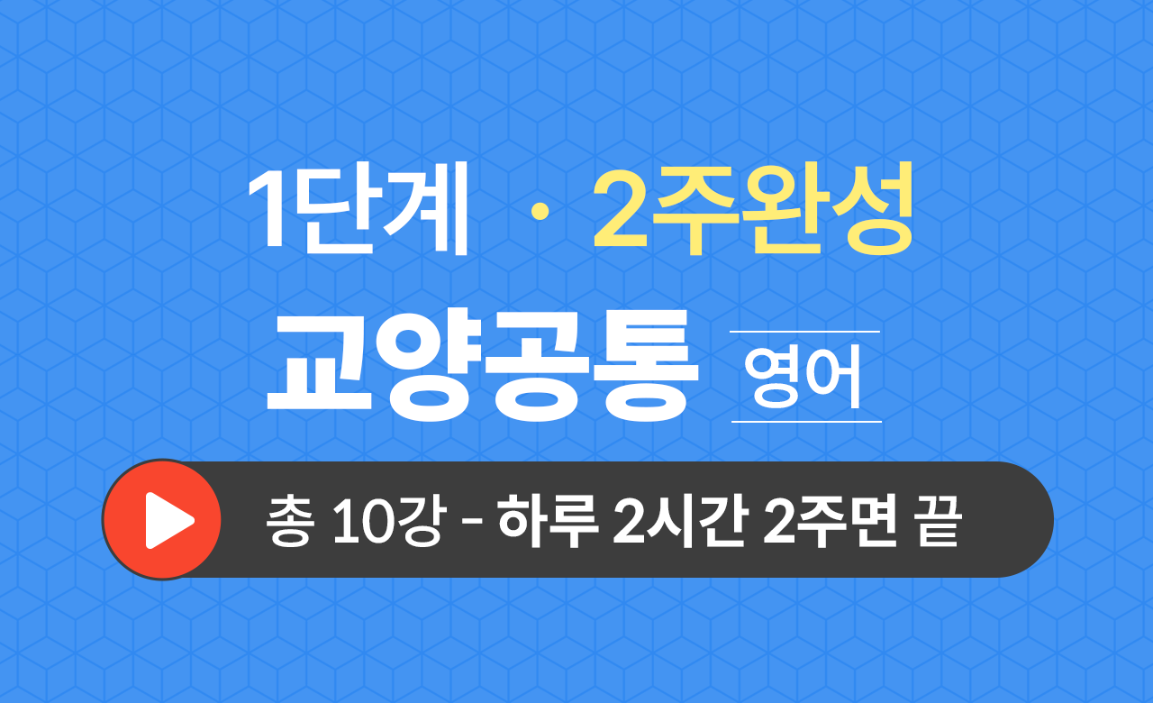 1단계 교양공통(영어) 2주완성