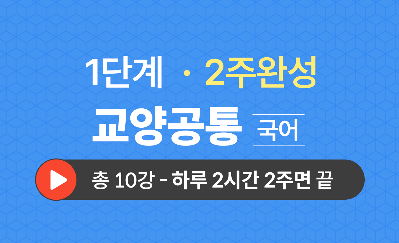 1단계 교양공통(국어) 2주완성