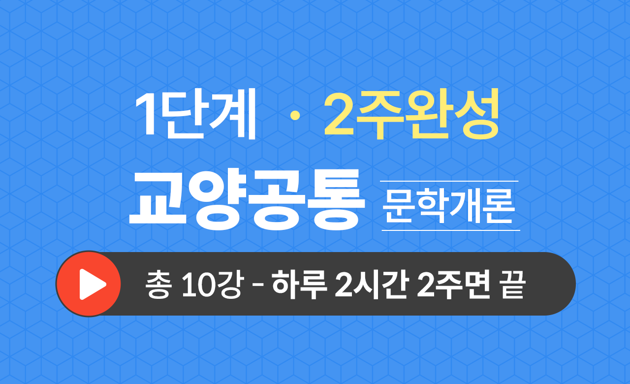 1단계 교양공통(문학개론) 2주완성