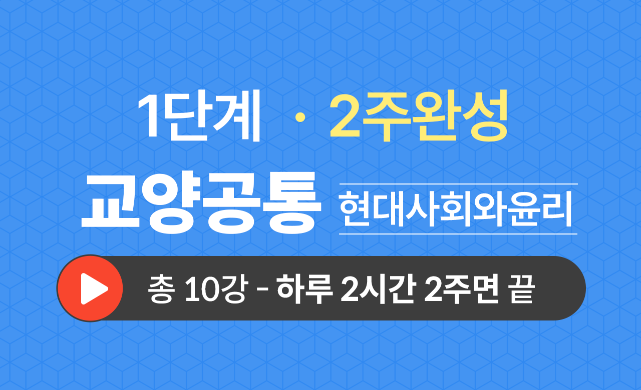 1단계 교양공통(현대사회와윤리) 2주완성