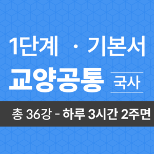 1단계 교양공통(국사) 기본서