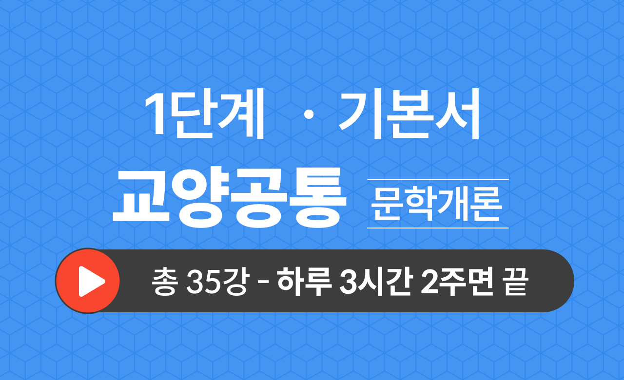 1단계 교양공통(문학개론) 기본서
