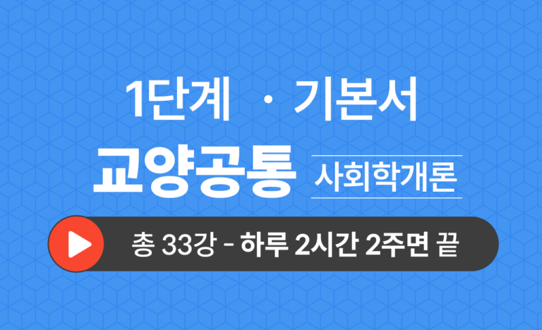 1단계 교양공통(사회학개론) 기본서