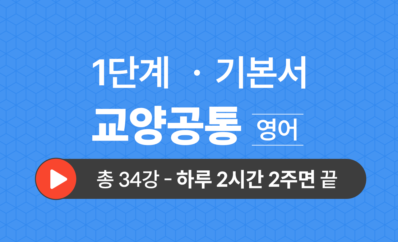 1단계 교양공통(영어) 기본서