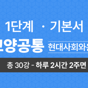 1단계 교양공통(현대사회와윤리) 기본서