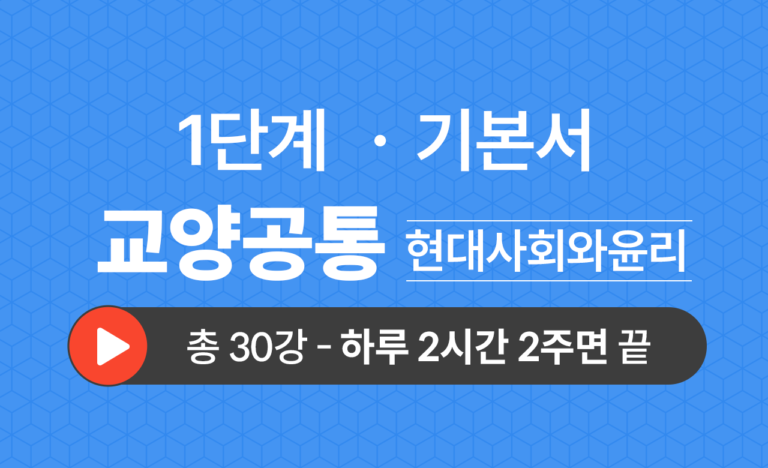 1단계 교양공통(현대사회와윤리) 기본서