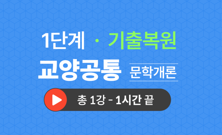 1단계 교양공통(문학개론) 기출복원(2023)