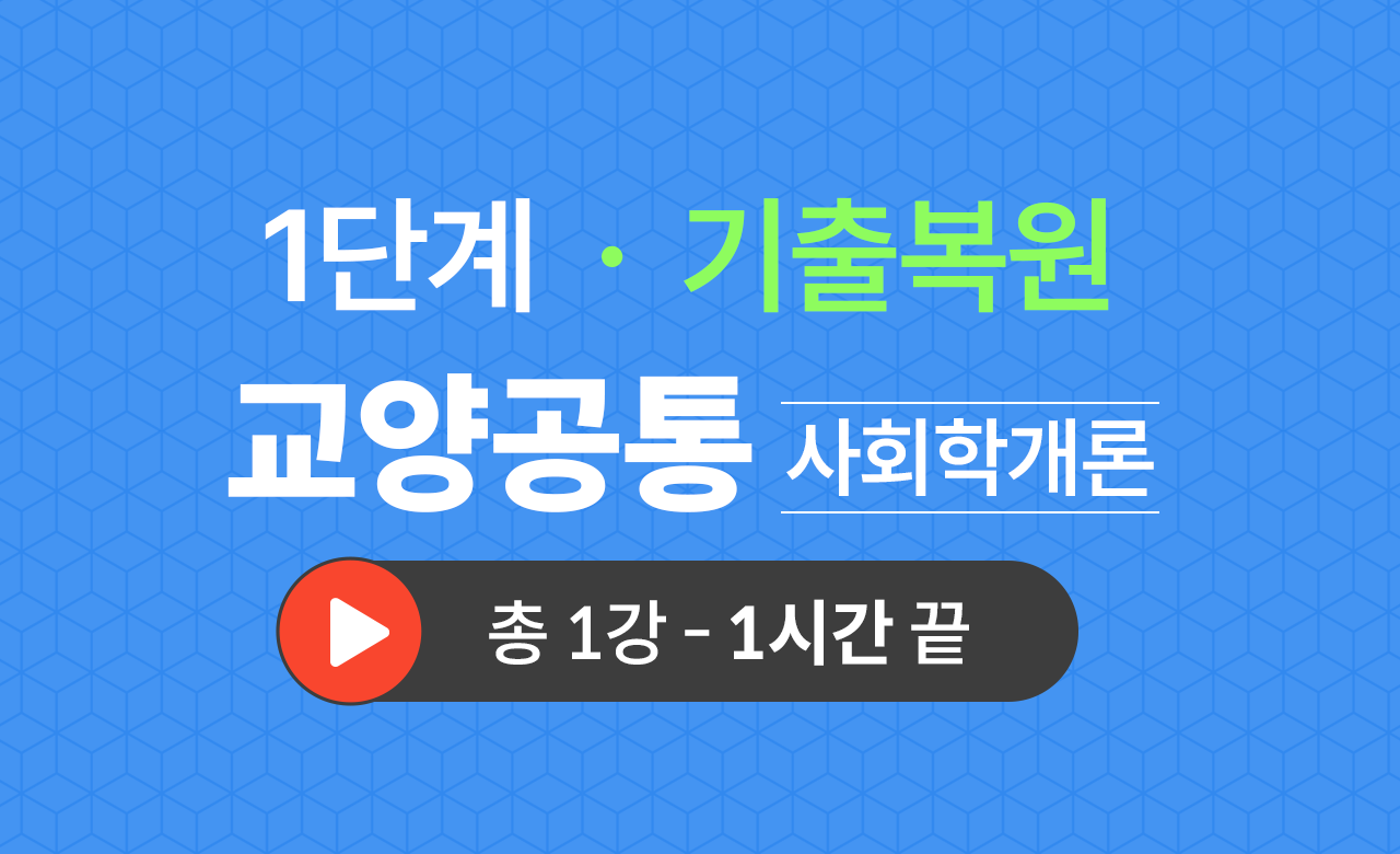 1단계 교양공통(사회학개론) 기출복원(2023)