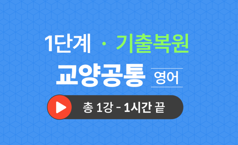 1단계 교양공통(영어) 기출복원(2023)