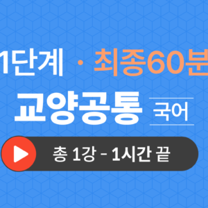 1단계 교양공통(국어) 최종60분
