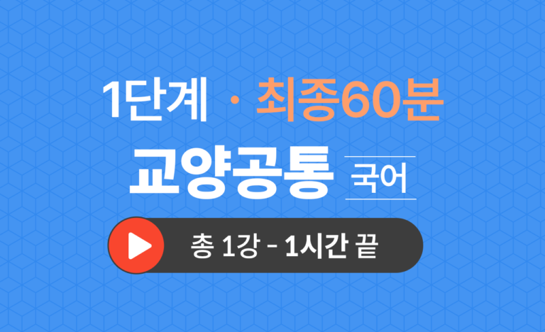 1단계 교양공통(국어) 최종60분