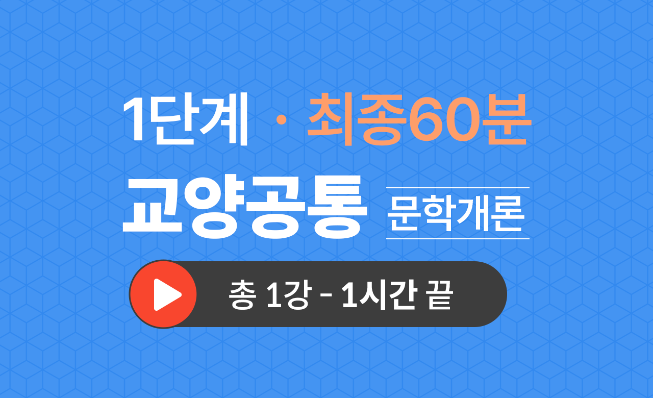 1단계 교양공통(문학개론) 최종60분