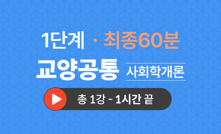 1단계 교양공통(사회학개론) 최종60분