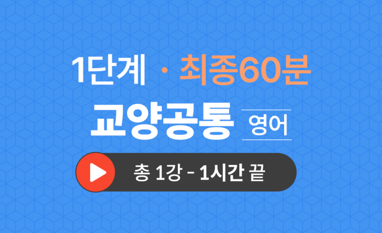 1단계 교양공통(영어) 최종60분