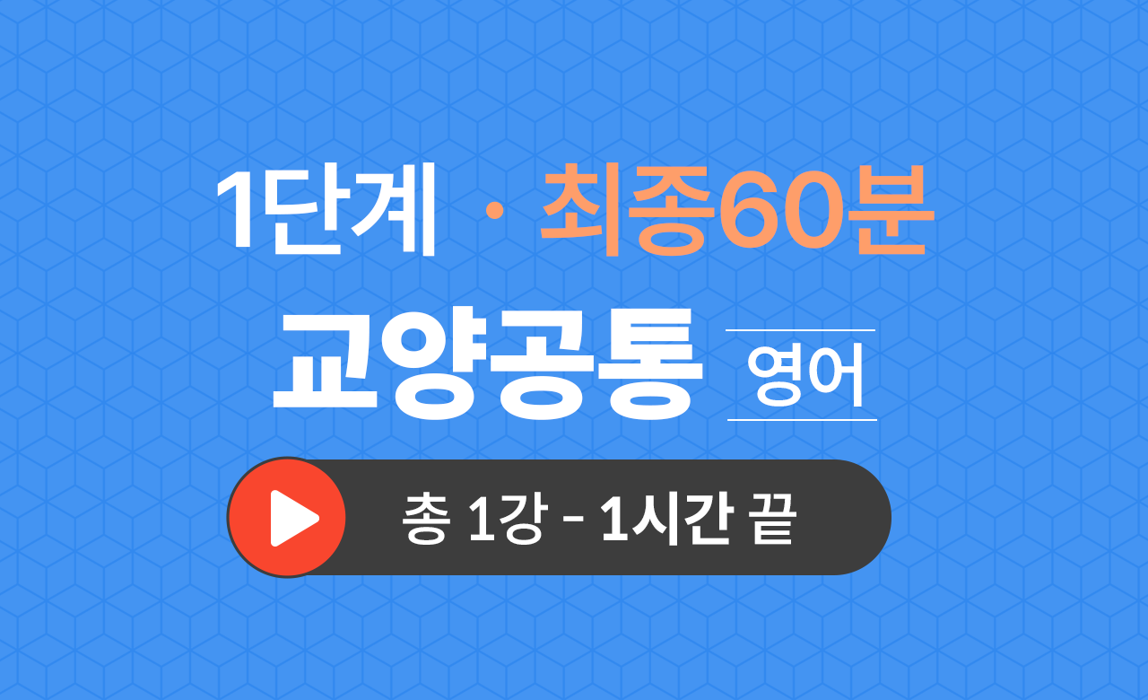 1단계 교양공통(영어) 최종60분