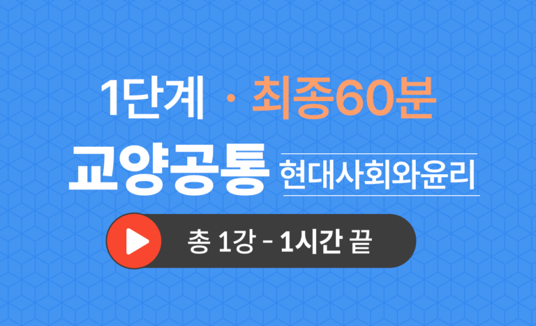 1단계 교양공통(현대사회와윤리) 최종60분