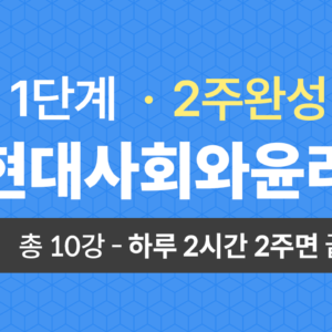1단계 교양공통(현대사회와윤리) 2주완성