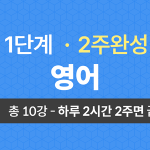 1단계 교양공통(영어) 2주완성