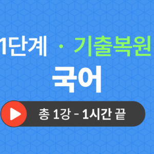 1단계 교양공통(국어) 기출복원(2023)