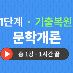 1단계 교양공통(문학개론) 기출복원(2023)