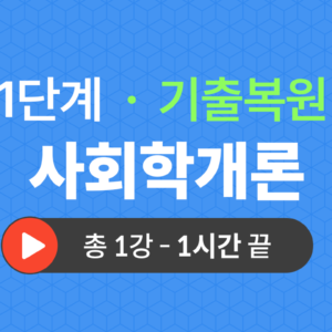 1단계 교양공통(사회학개론) 기출복원(2019)