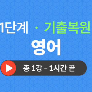 1단계 교양공통(영어) 기출복원(2022)