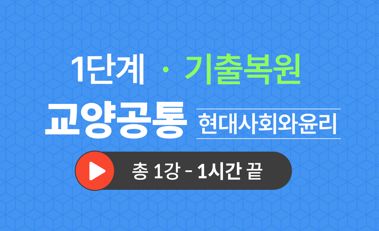 1단계 교양공통(현대사회와윤리) 기출복원(2023)
