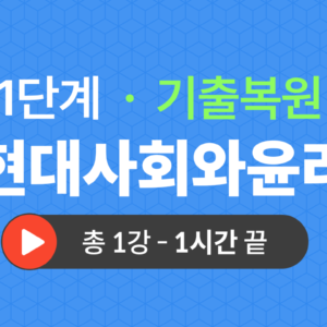 1단계 교양공통(현대사회와윤리) 기출복원(2019)