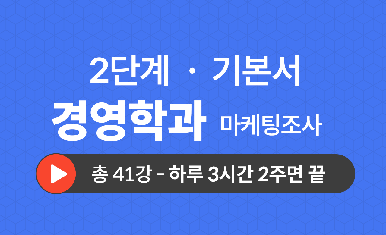 2단계 경영학과(마케팅조사) 기본서