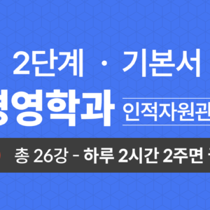 2단계 경영학과(인적자원관리) 기본서