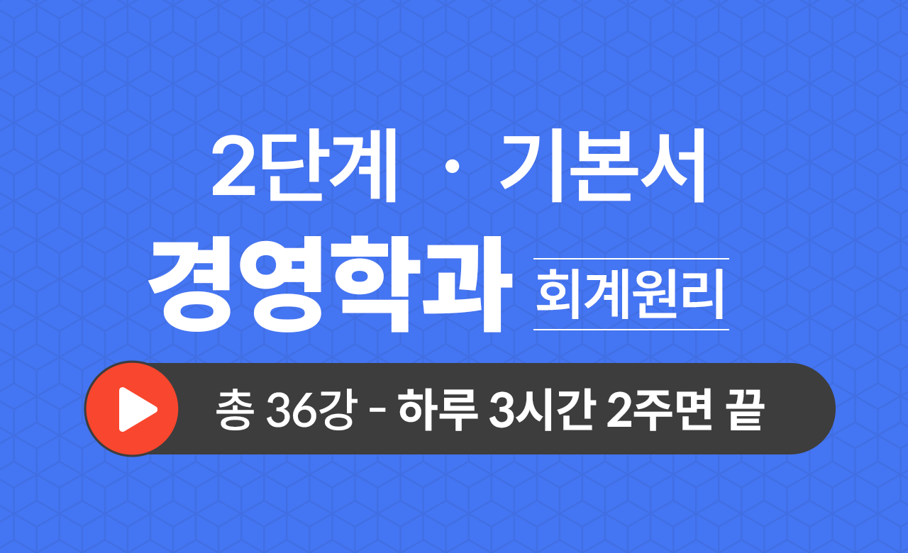 2단계 경영학과(회계원리) 기본서