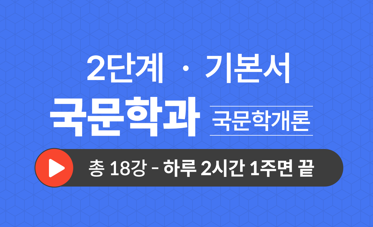 2단계 국문학과(국문학개론) 기본서