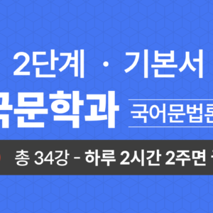 2단계 국문학과(국어사) 기본서