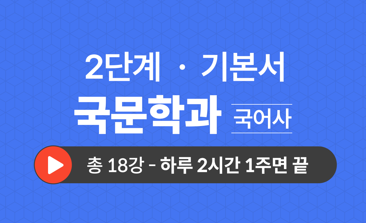 2단계 국문학과(국어사) 기본서