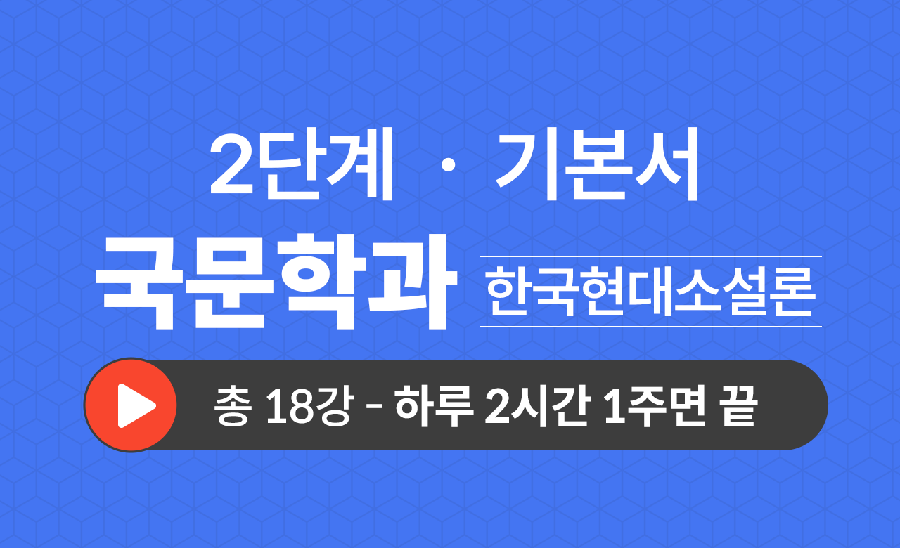 2단계 국문학과(한국현대소설론) 기본서