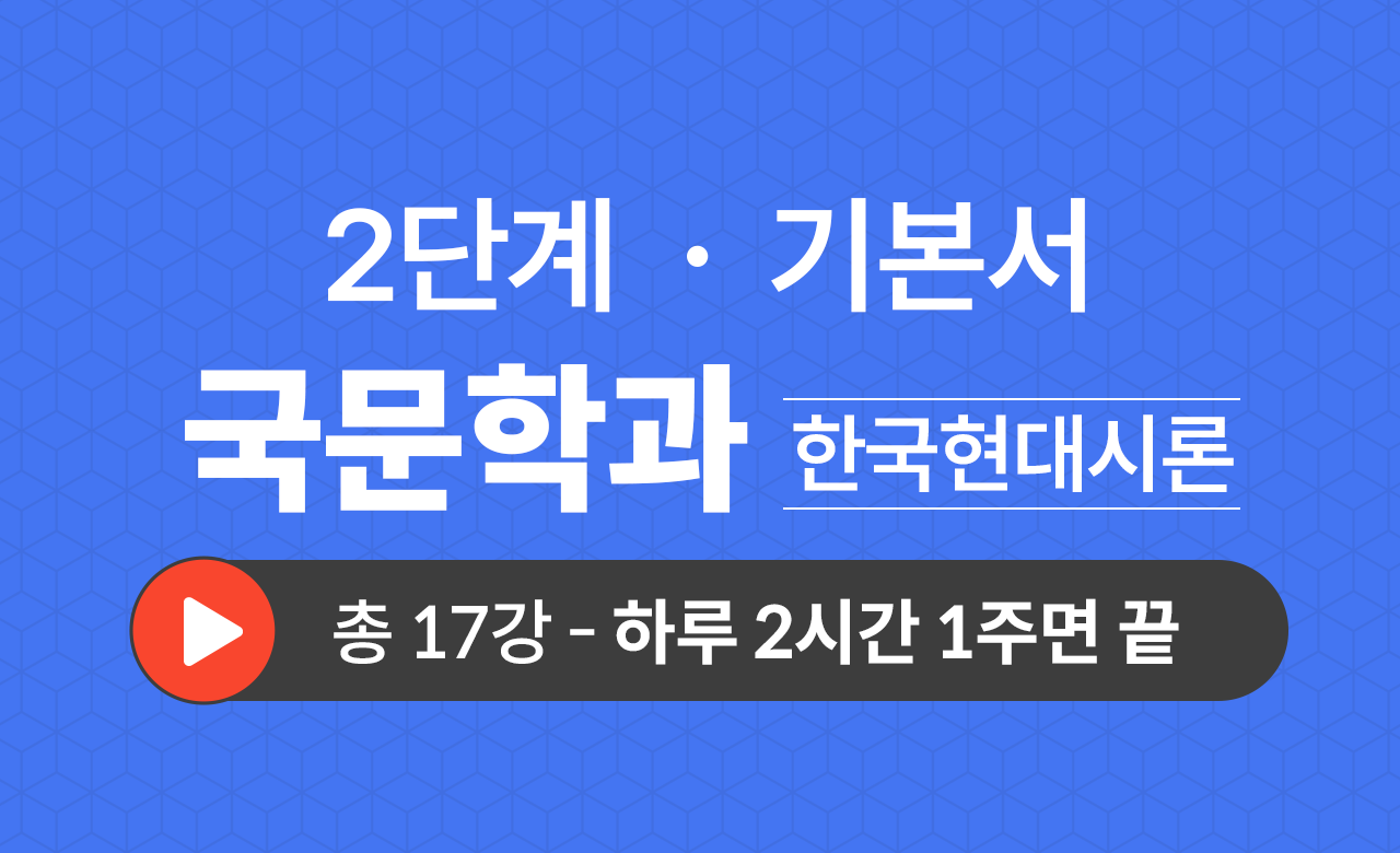 2단계 국문학과(한국현대시론) 기본서