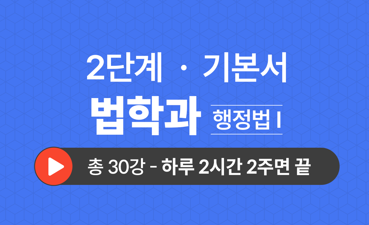 2단계 법학과(행정법Ⅰ) 기본서