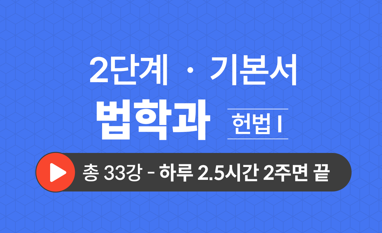 2단계 법학과(헌법Ⅰ) 기본서