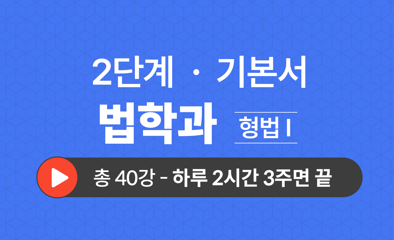 2단계 법학과(형법Ⅰ) 기본서