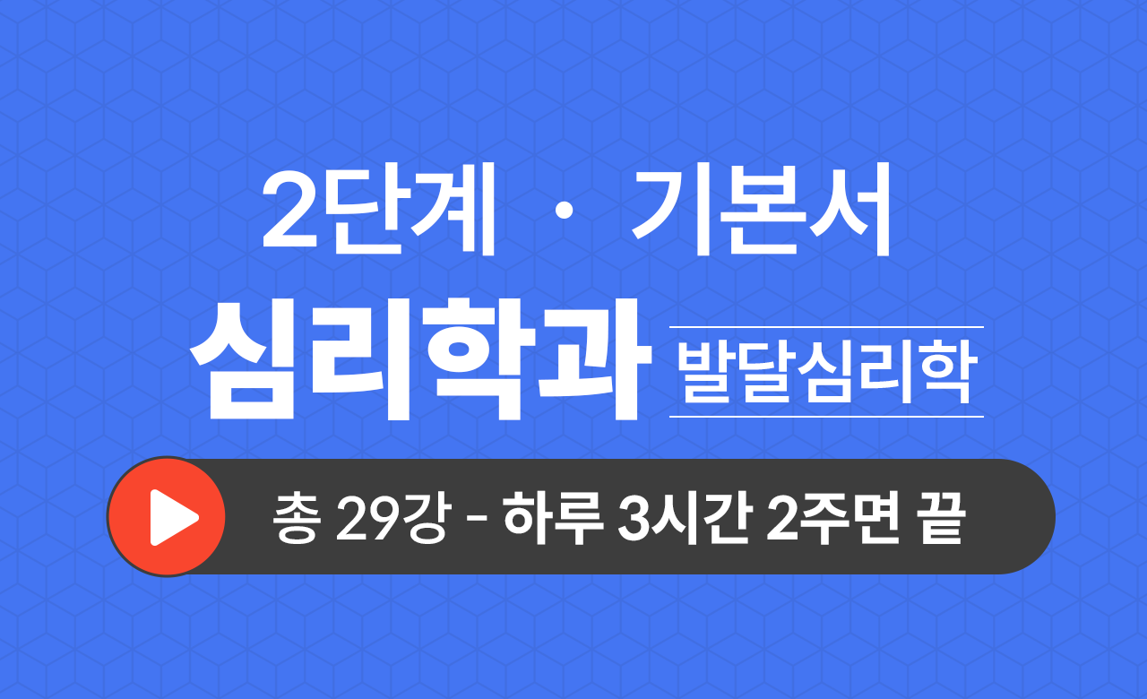 2단계 심리학과(발달심리학) 기본서