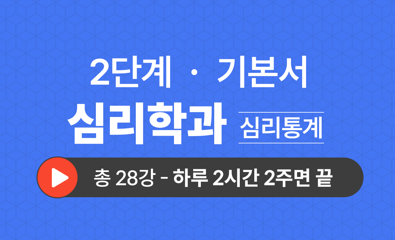 2단계 심리학과(심리통계) 기본서