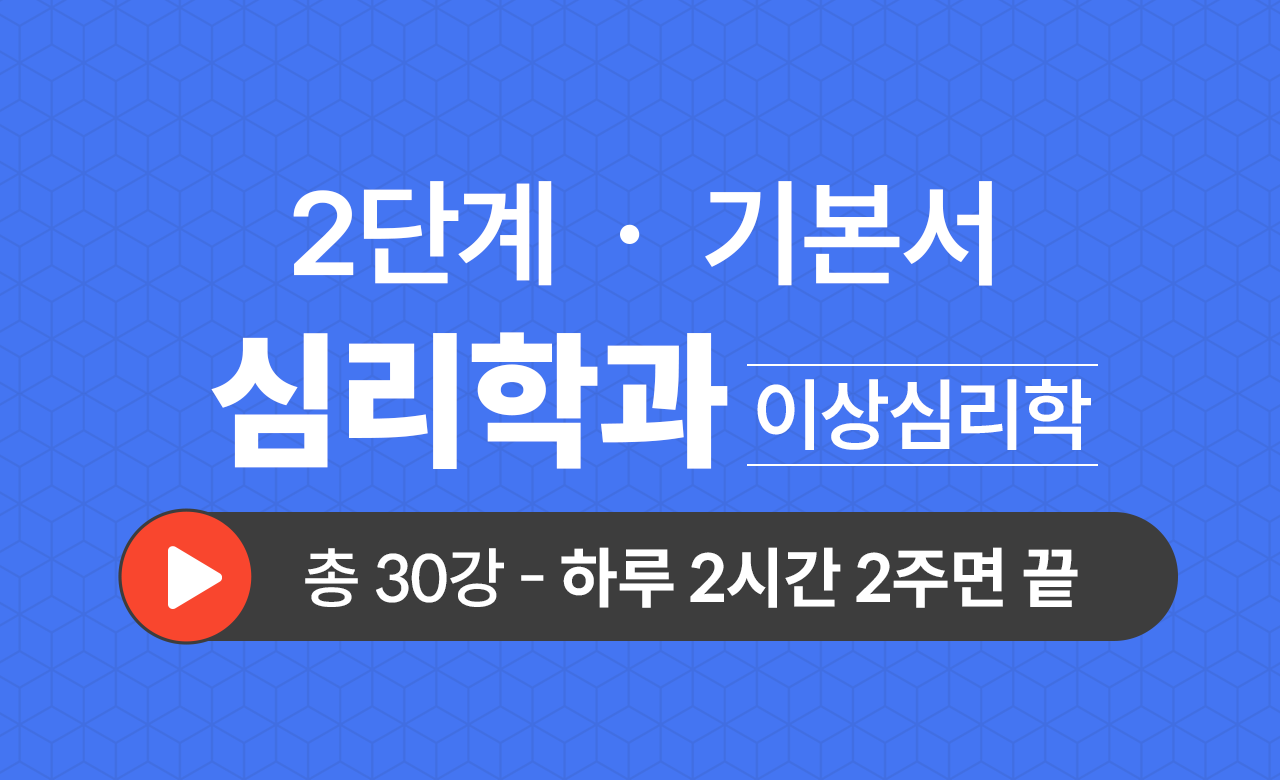2단계 심리학과(이상심리학) 기본서