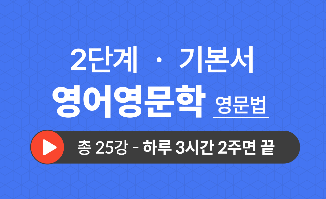 2단계 영문학과(영문법) 기본서