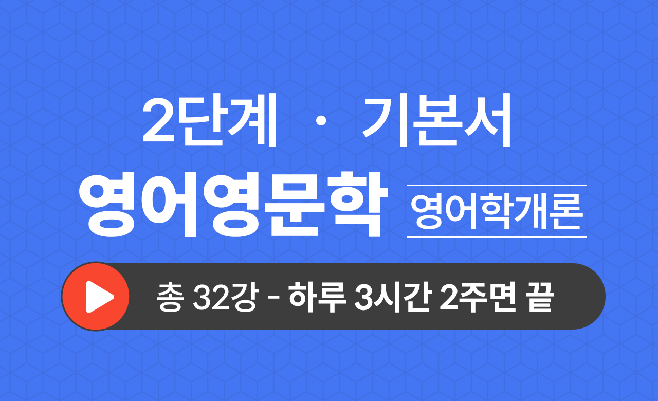 2단계 영문학과(영어학개론) 기본서