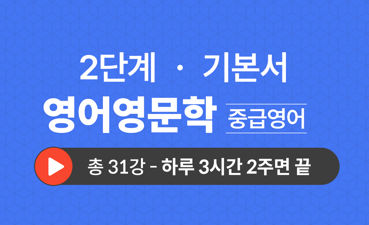 2단계 영문학과(중급영어) 기본서