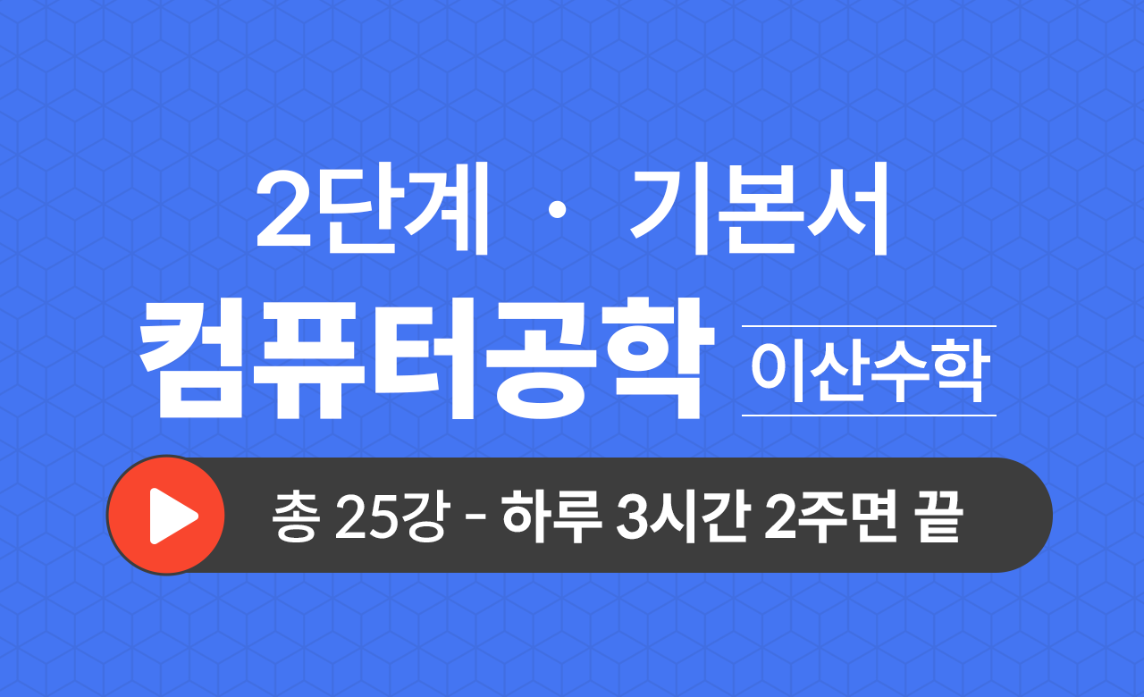 2단계 컴공과(이산수학) 기본서