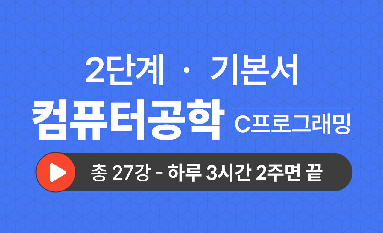 2단계 컴공과(C프로그래밍) 기본서