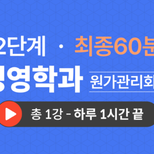 2단계 경영학과(원가관리회계) 최종60분