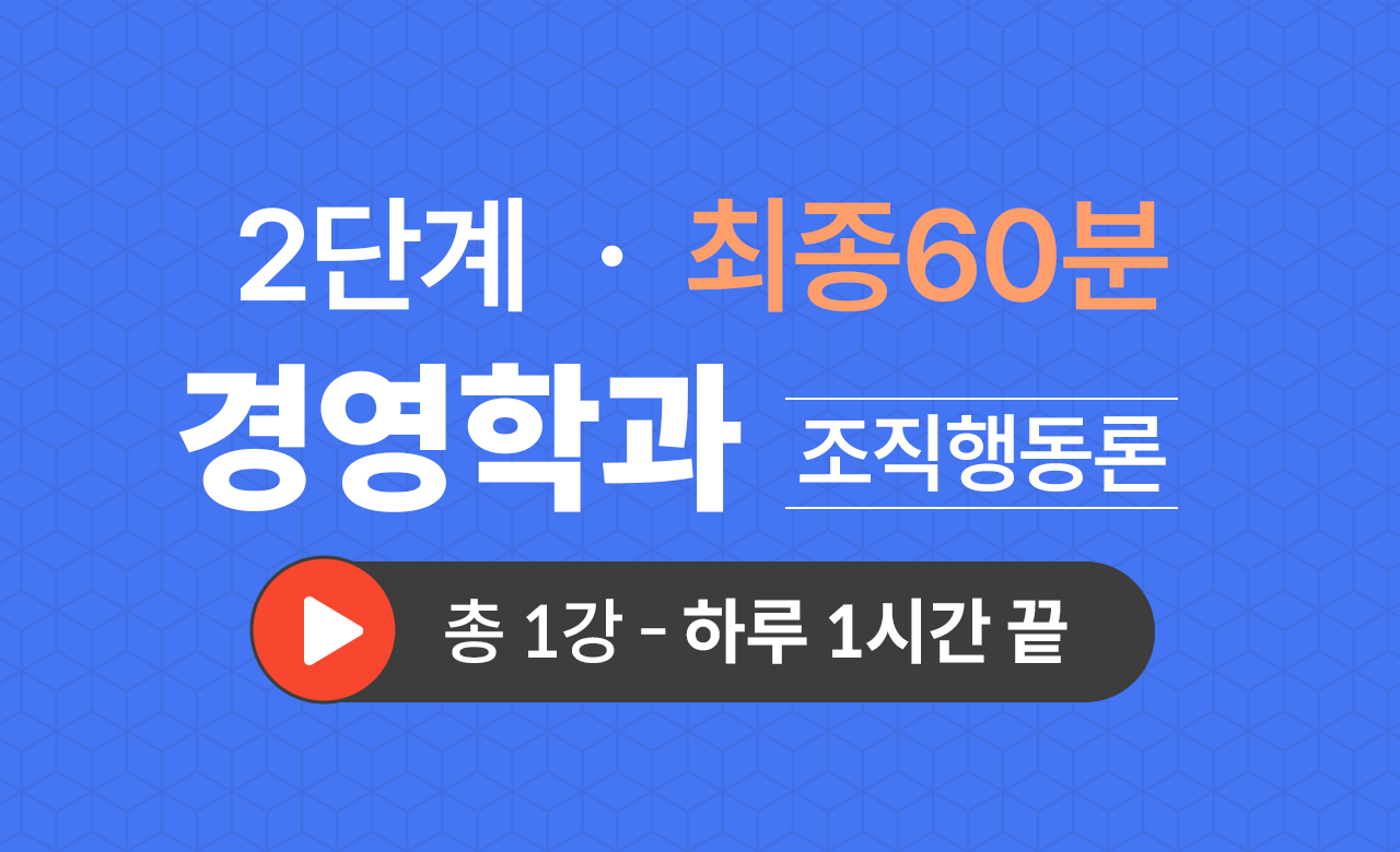 2단계 경영학과(조직행동론) 최종60분