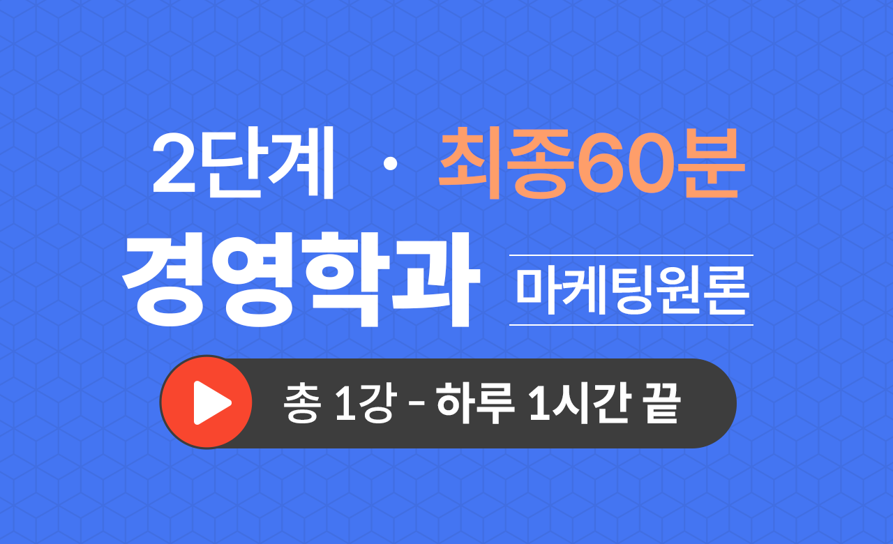 2단계 경영학과(마케팅원론) 최종60분